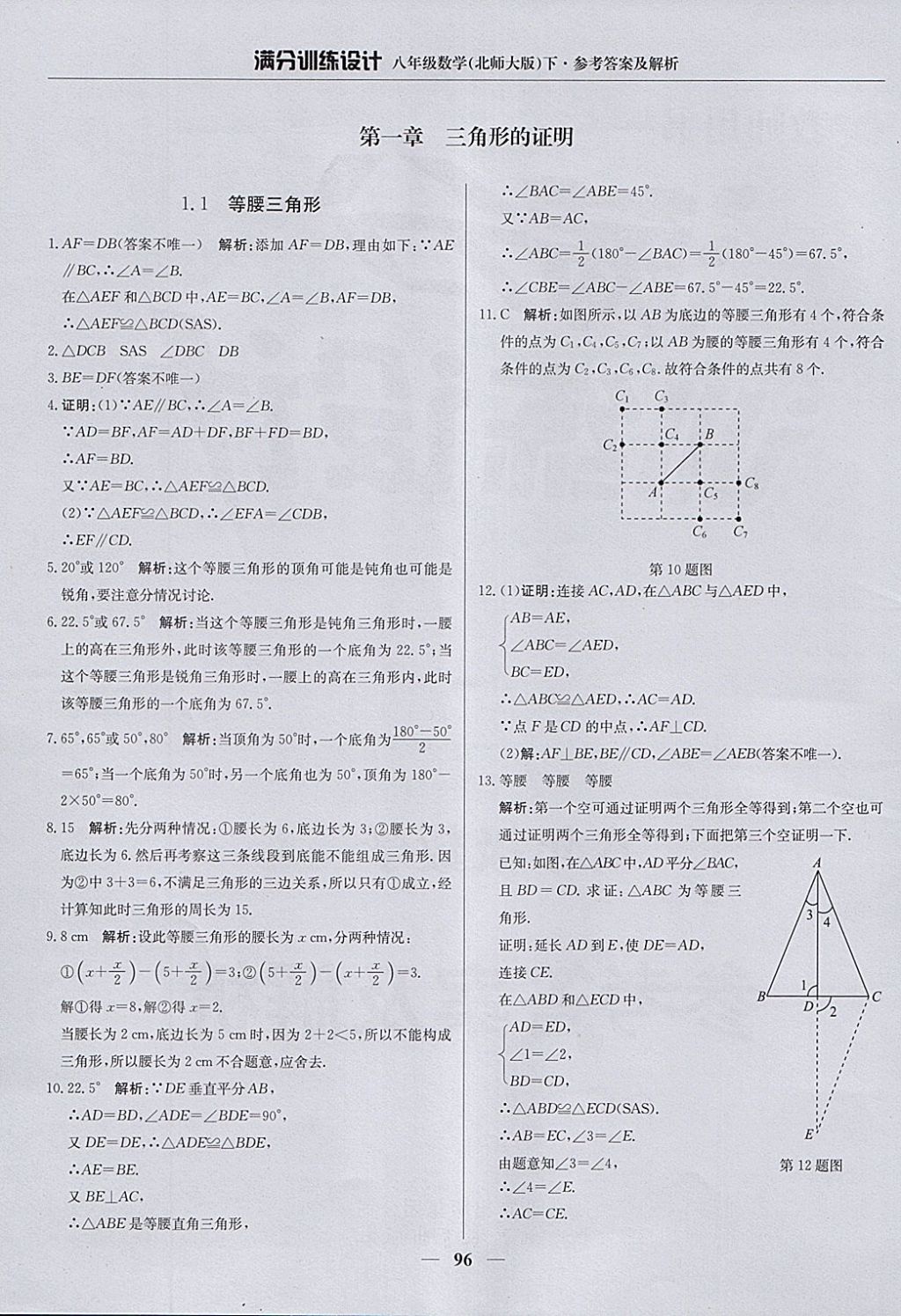 2018年滿分訓練設計八年級數學下冊北師大版 參考答案第1頁