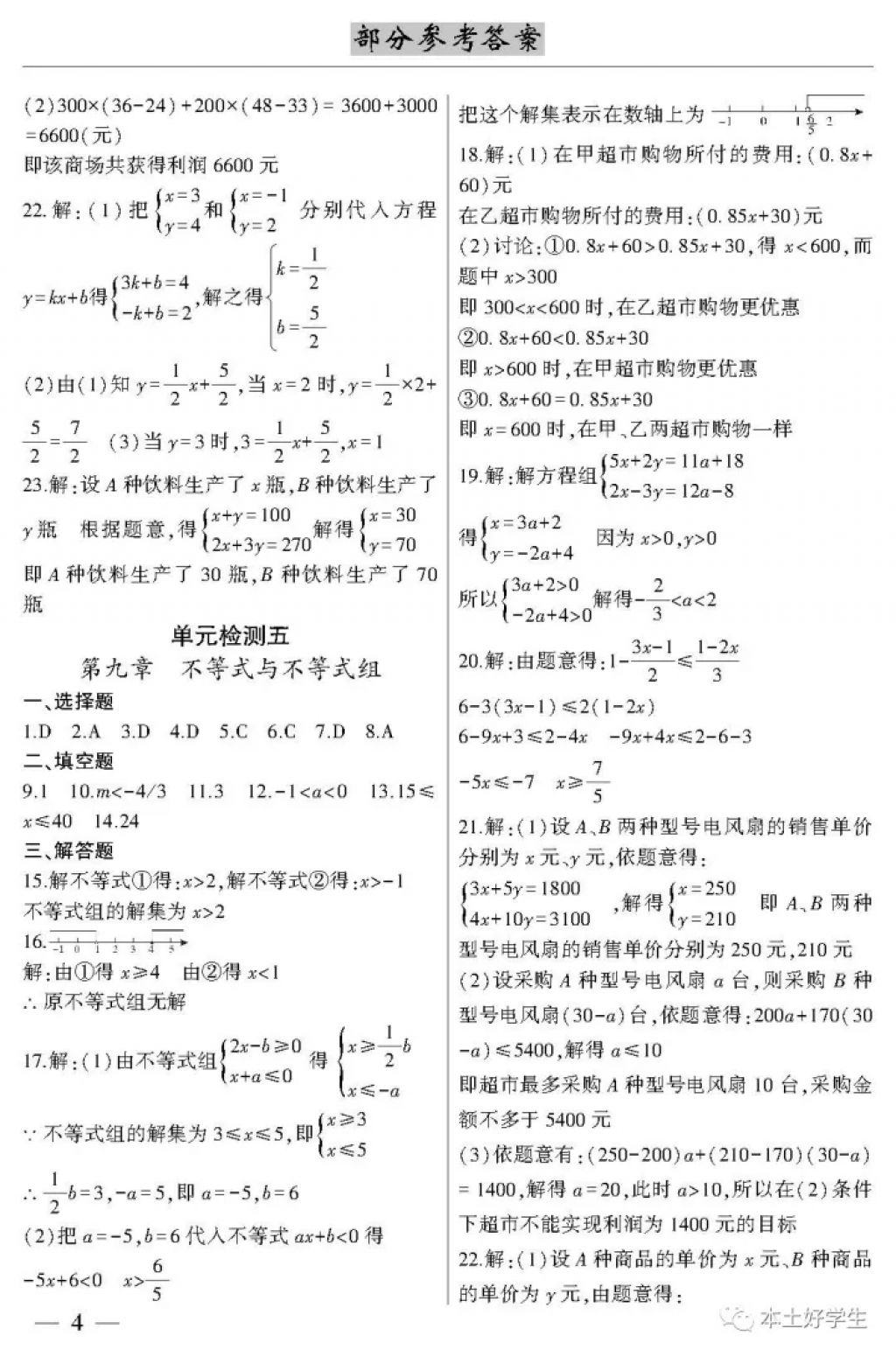 2018年本土考霸七年級數(shù)學(xué)下冊 參考答案第4頁