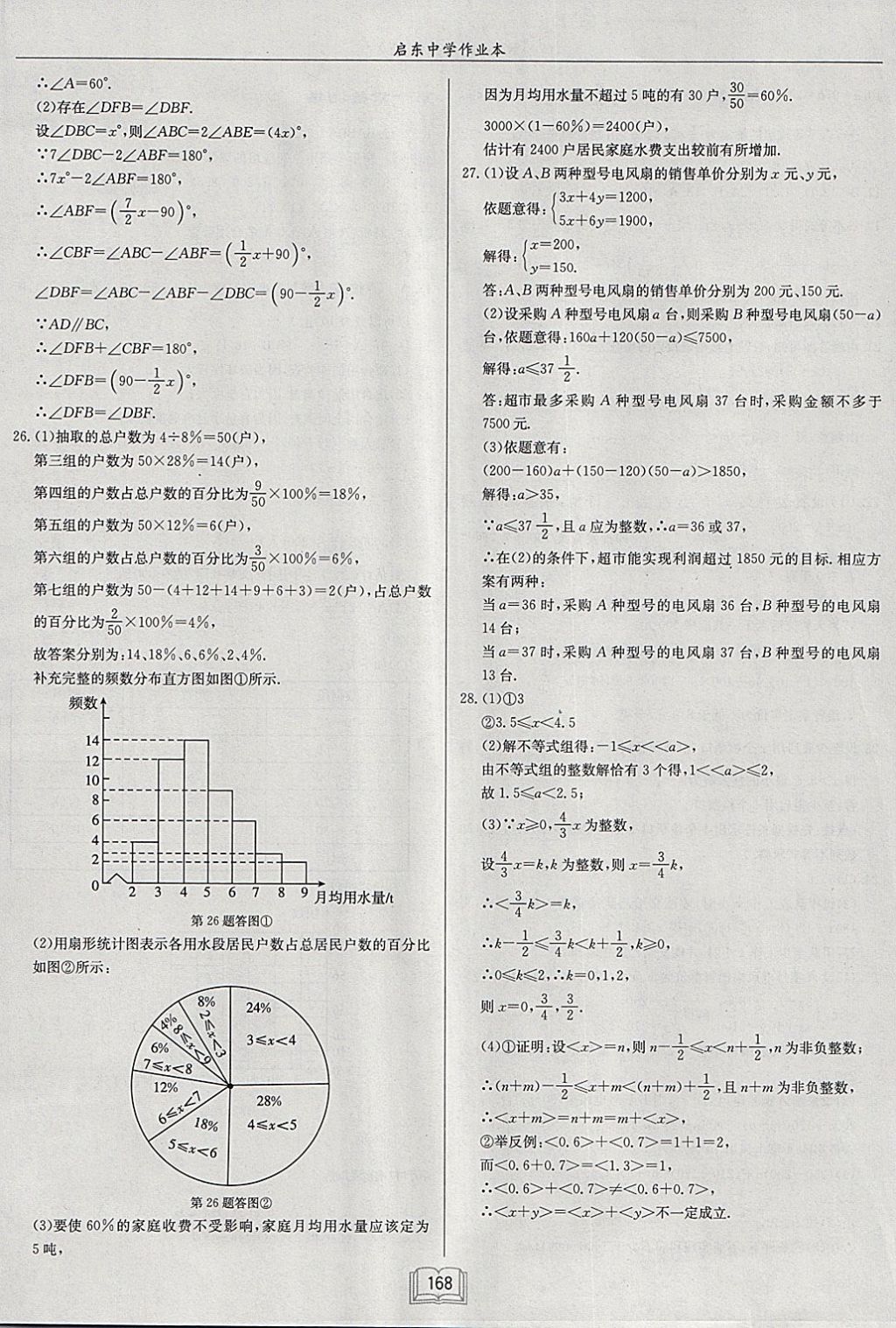 2018年启东中学作业本七年级数学下册人教版 参考答案第24页