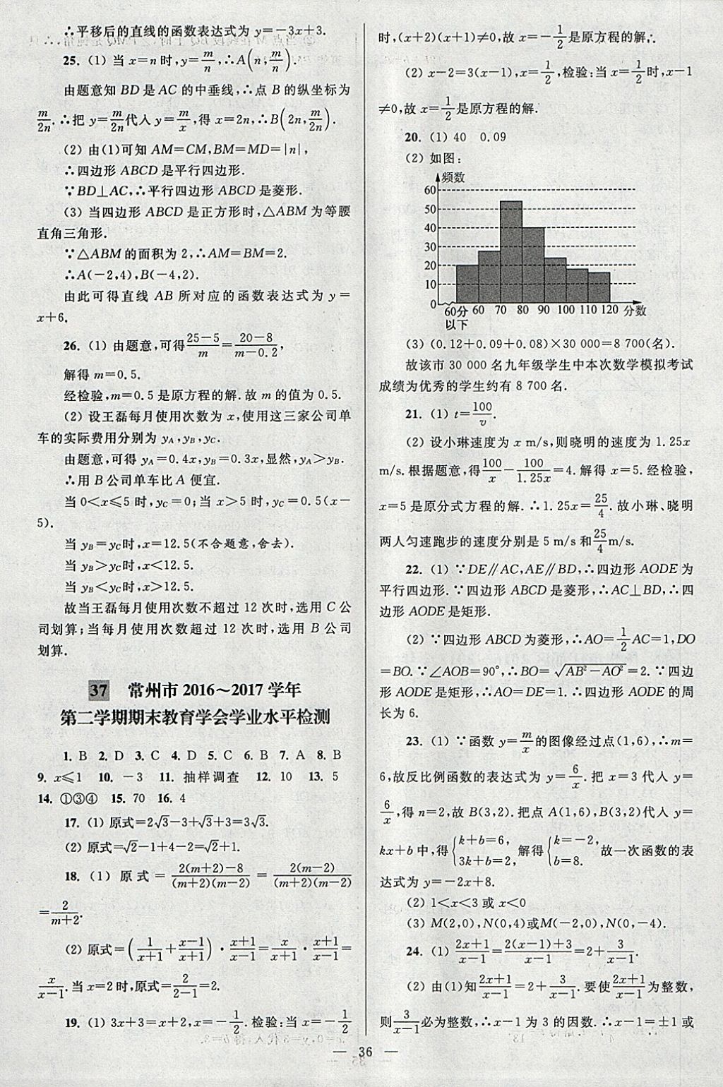 2018年亮點(diǎn)給力大試卷八年級(jí)數(shù)學(xué)下冊(cè)江蘇版 參考答案第36頁