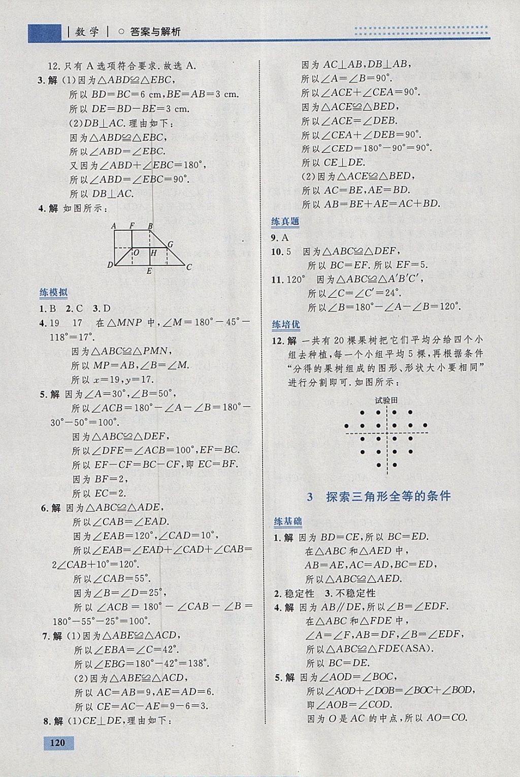 2018年初中同步學(xué)考優(yōu)化設(shè)計七年級數(shù)學(xué)下冊北師大版 參考答案第22頁