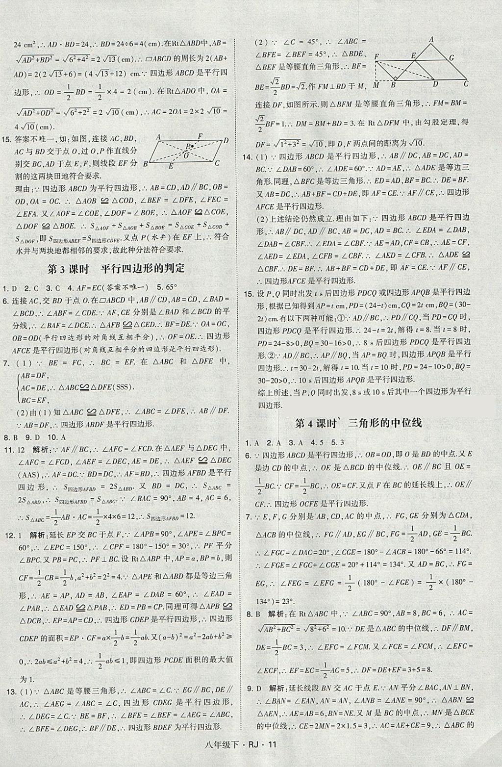 2018年經(jīng)綸學(xué)典學(xué)霸八年級數(shù)學(xué)下冊人教版 參考答案第11頁