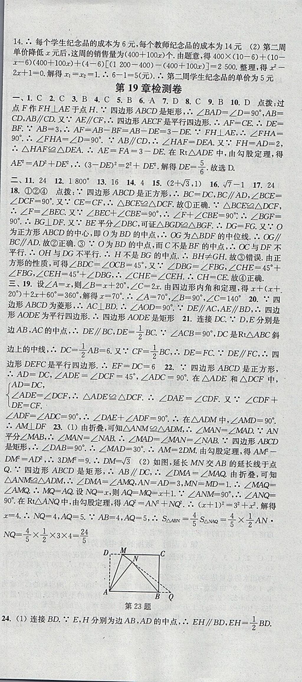 2018年通城學(xué)典活頁(yè)檢測(cè)八年級(jí)數(shù)學(xué)下冊(cè)滬科版 參考答案第18頁(yè)