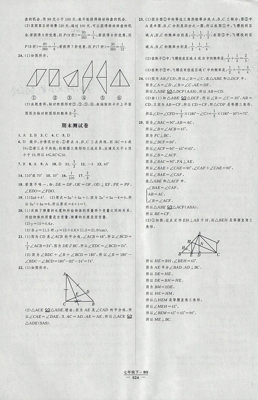 2018年經(jīng)綸學(xué)典新課時(shí)作業(yè)七年級(jí)數(shù)學(xué)下冊(cè)北師大版 參考答案第24頁(yè)