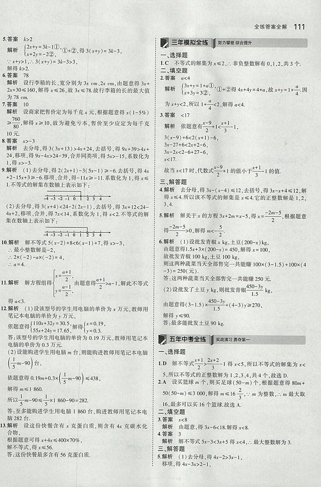 2018年5年中考3年模擬初中數學七年級下冊華師大版 參考答案第17頁