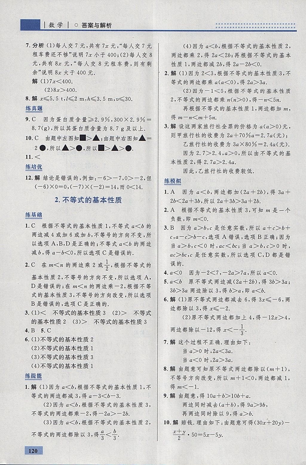 2018年初中同步学考优化设计八年级数学下册北师大版 参考答案第14页