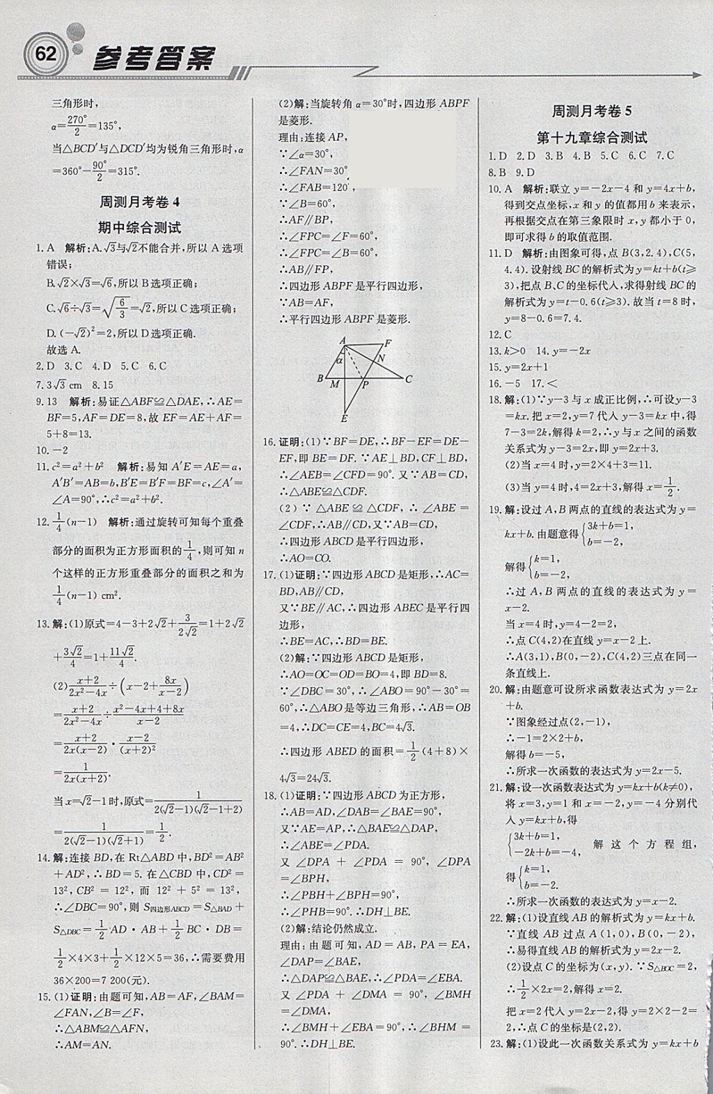 2018年輕巧奪冠周測月考直通中考八年級(jí)數(shù)學(xué)下冊(cè)人教版 參考答案第14頁