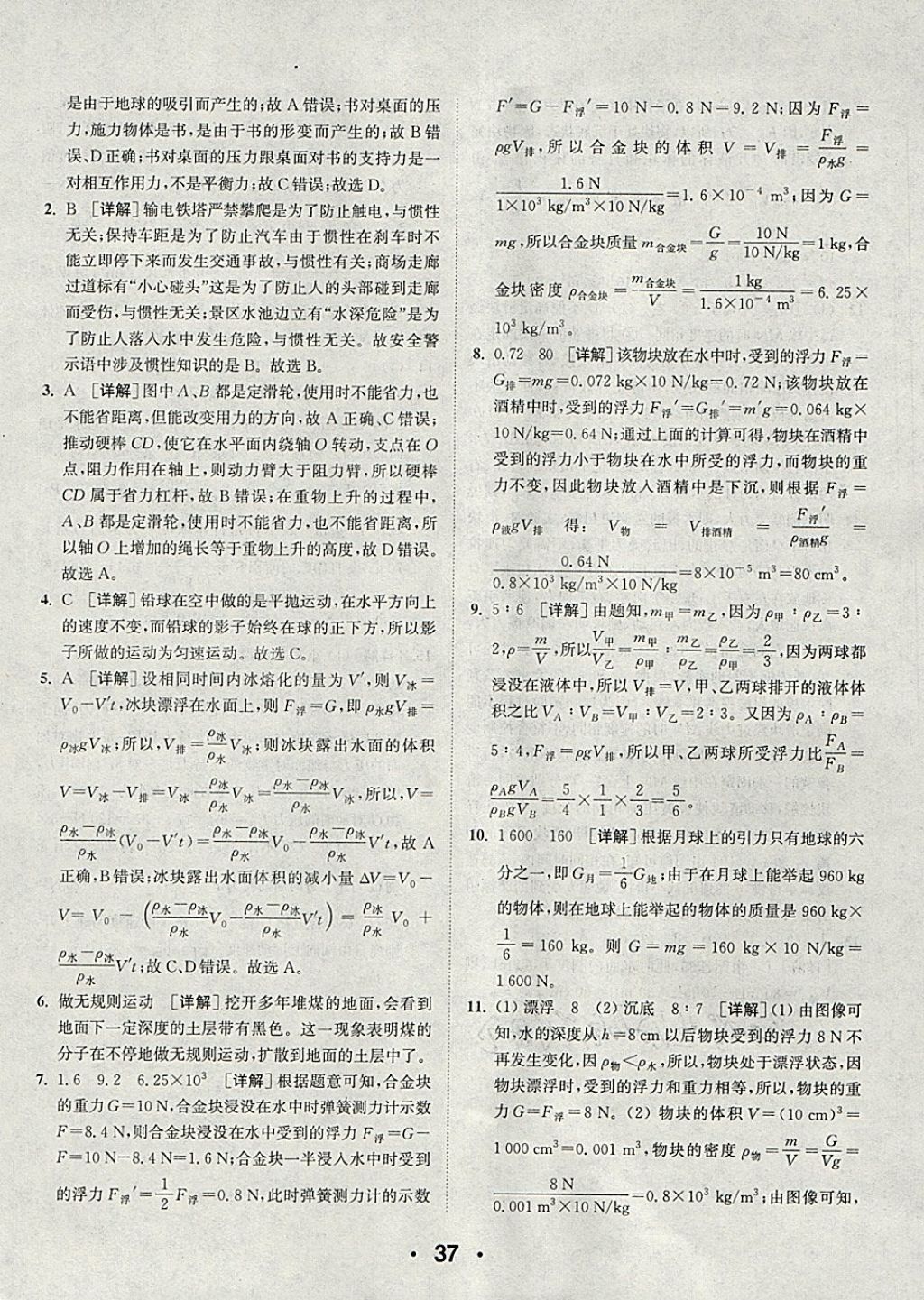 2018年通城學(xué)典初中物理提優(yōu)能手八年級(jí)下冊(cè)滬粵版 參考答案第37頁