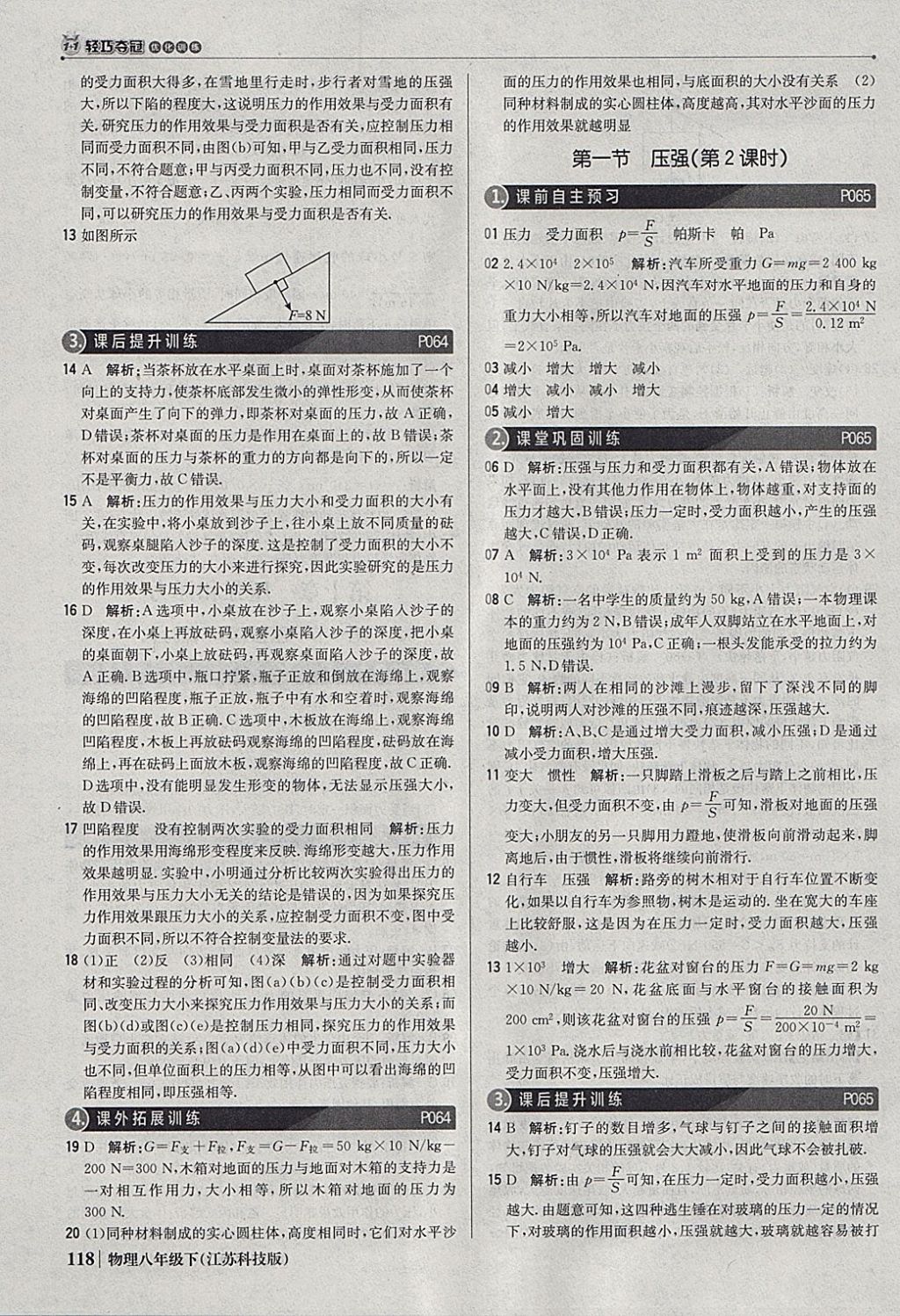 2018年1加1轻巧夺冠优化训练八年级物理下册苏科版银版 参考答案第23页