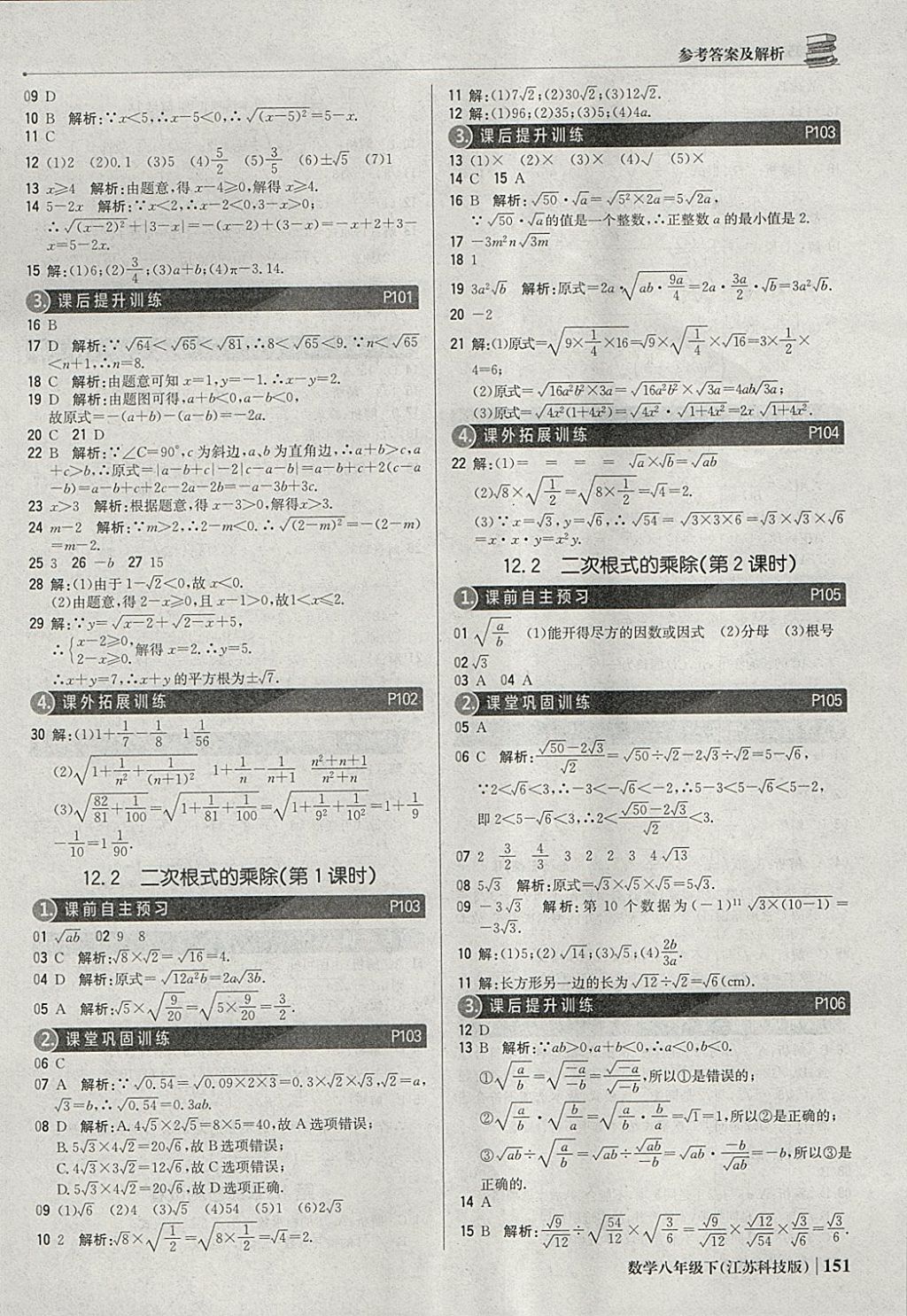 2018年1加1轻巧夺冠优化训练八年级数学下册苏科版银版 参考答案第32页