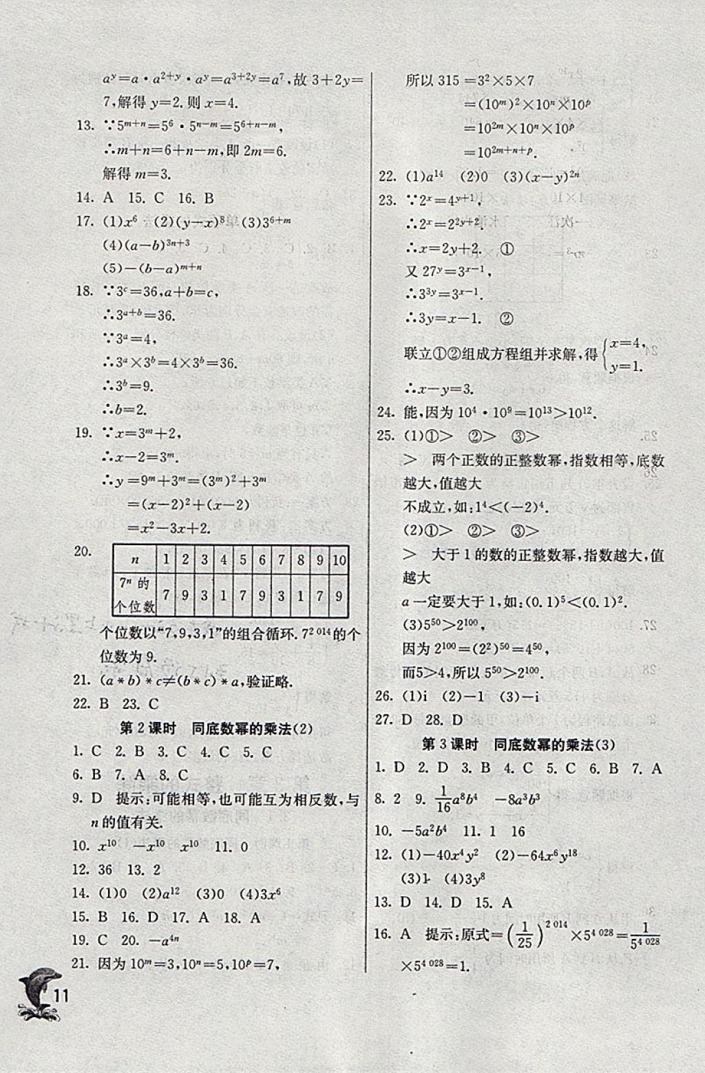 2018年實(shí)驗(yàn)班提優(yōu)訓(xùn)練七年級(jí)數(shù)學(xué)下冊(cè)浙教版 參考答案第11頁(yè)