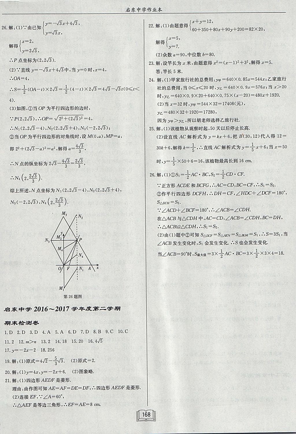 2018年啟東中學(xué)作業(yè)本八年級數(shù)學(xué)下冊人教版 參考答案第32頁