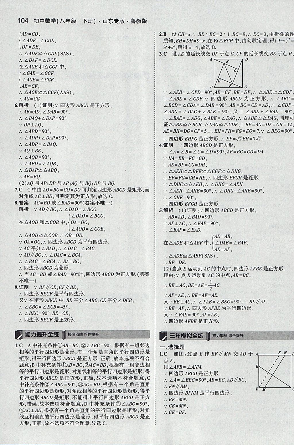 2018年5年中考3年模拟初中数学八年级下册鲁教版山东专版 参考答案第6页