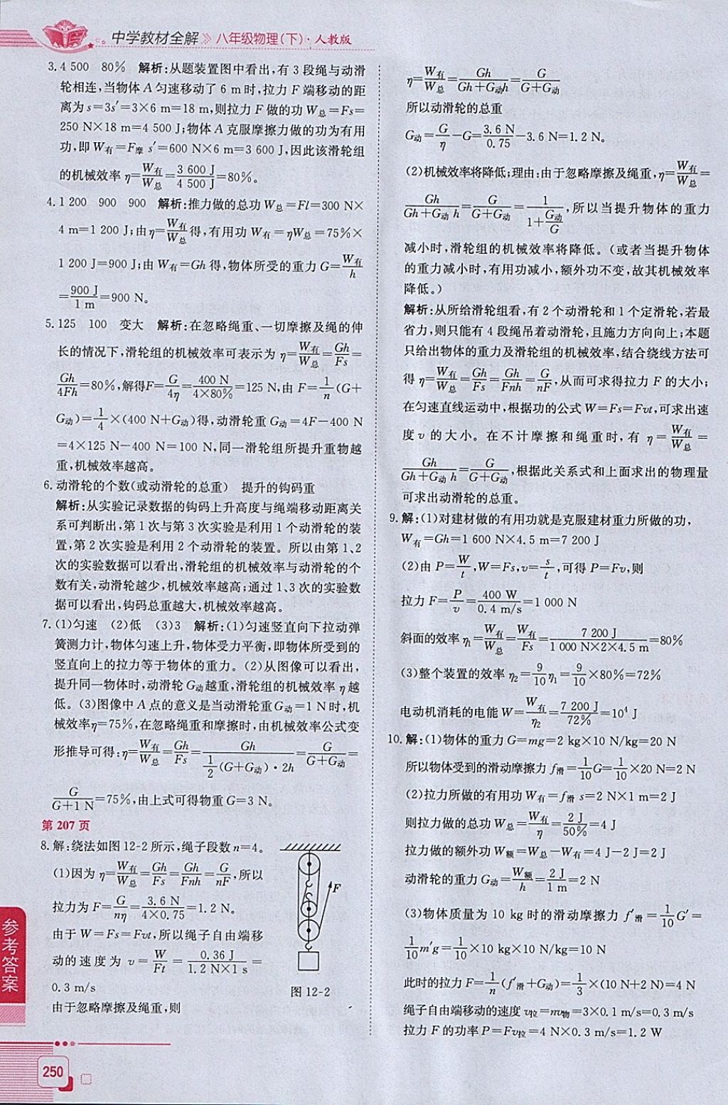 2018年中学教材全解八年级物理下册人教版 参考答案第19页