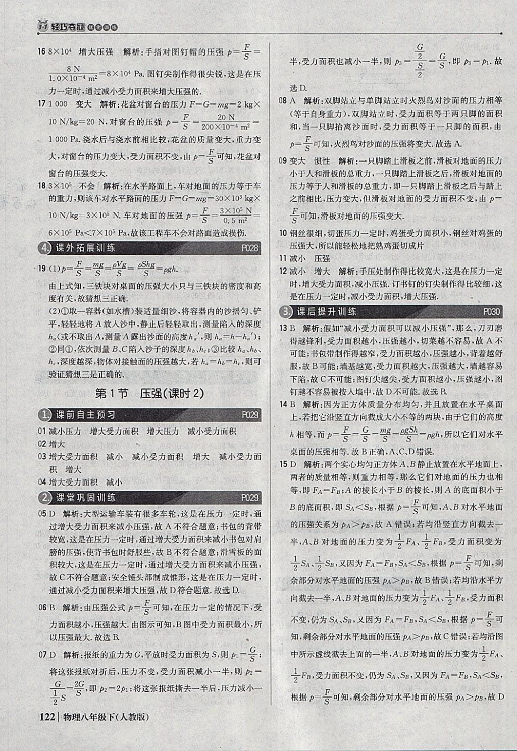 2018年1加1轻巧夺冠优化训练八年级物理下册人教版银版 参考答案第11页