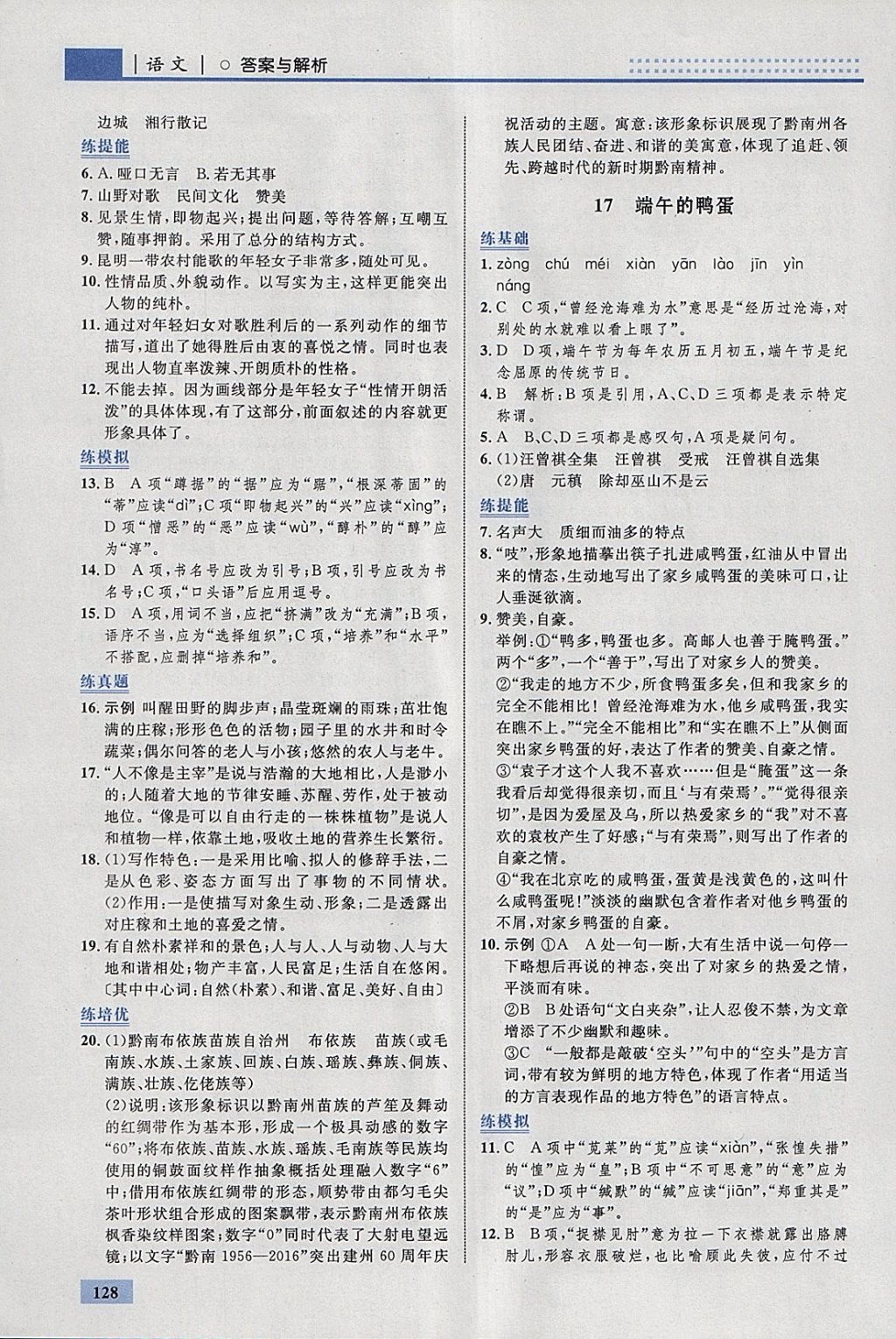 2018年初中同步學(xué)考優(yōu)化設(shè)計八年級語文下冊人教版 參考答案第14頁