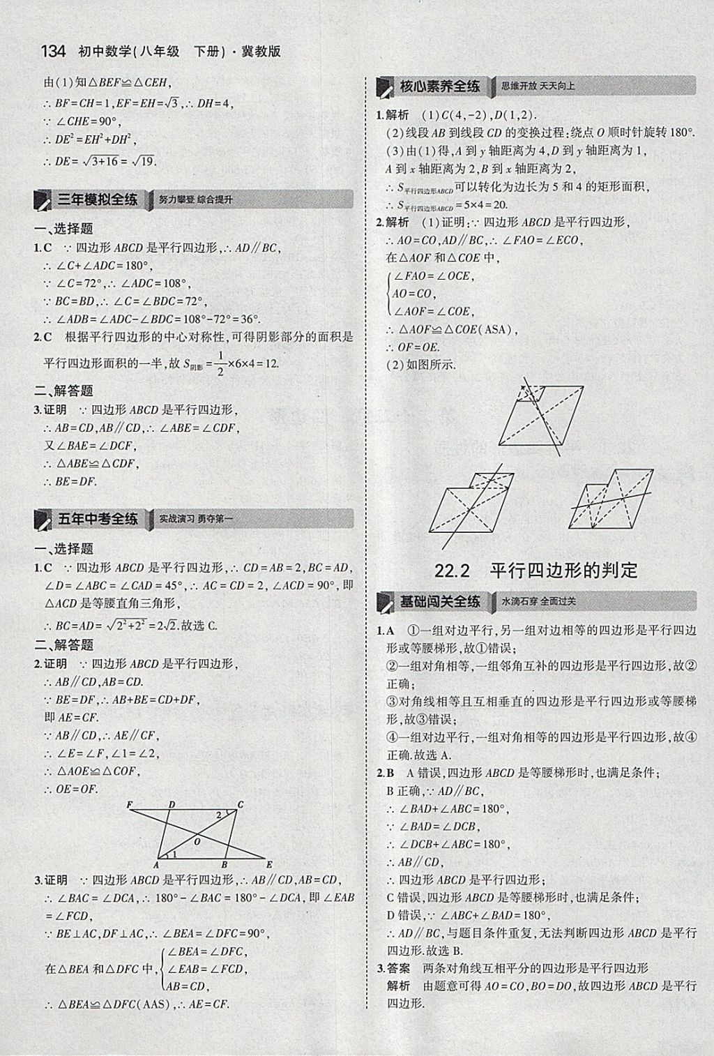 2018年5年中考3年模拟初中数学八年级下册冀教版 参考答案第28页