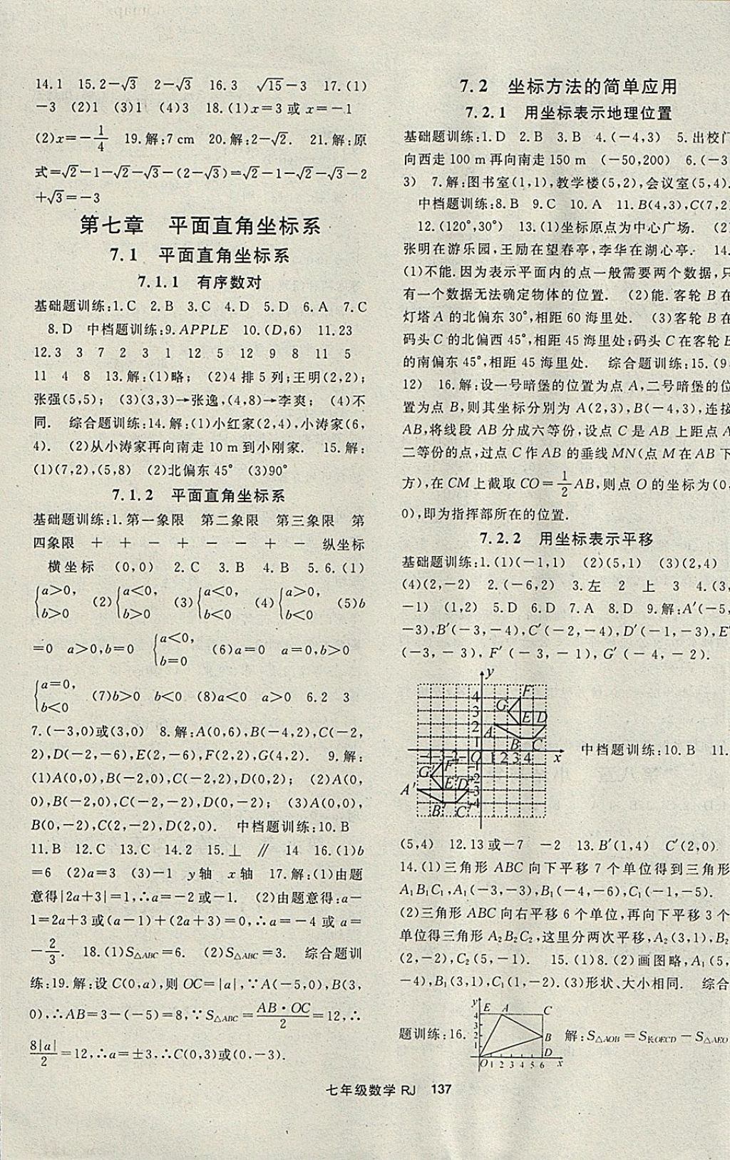 2018年名师大课堂七年级数学下册人教版 参考答案第5页