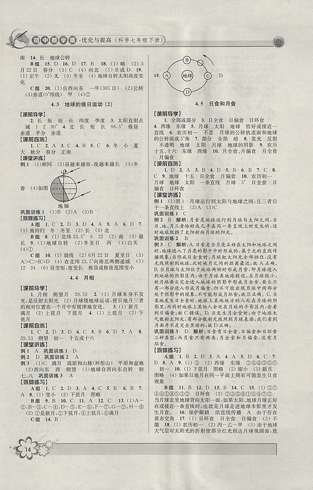 2018年初中新學案優(yōu)化與提高七年級科學下冊浙教版 參考答案第14頁