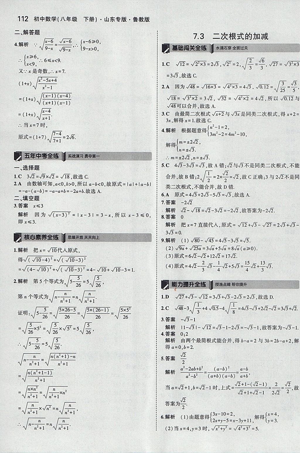 2018年5年中考3年模擬初中數(shù)學(xué)八年級下冊魯教版山東專版 參考答案第14頁