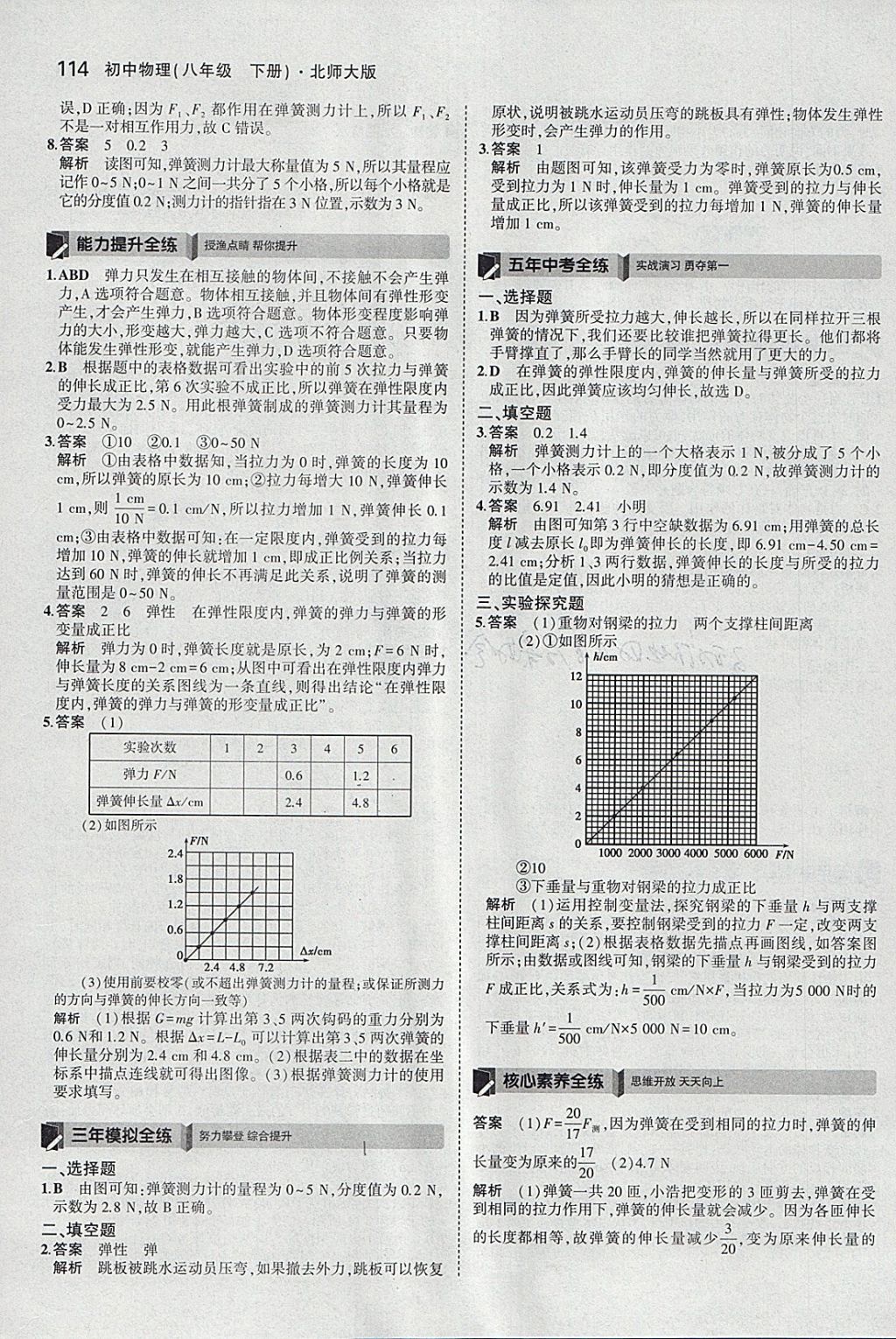 2018年5年中考3年模拟初中物理八年级下册北师大版 参考答案第9页