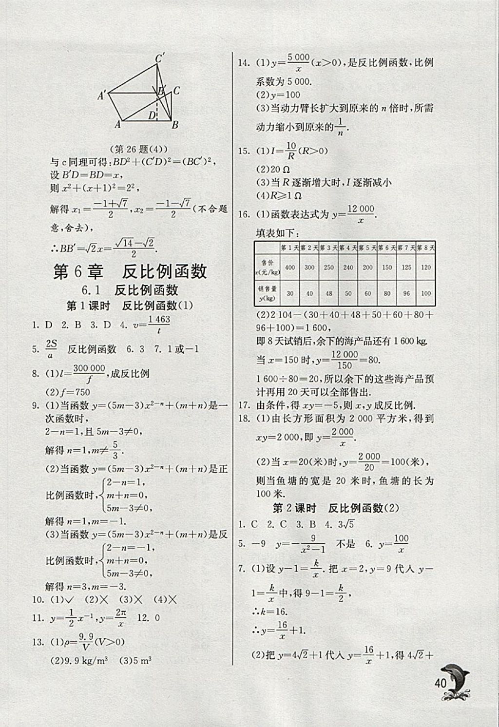 2018年实验班提优训练八年级数学下册浙教版 参考答案第40页