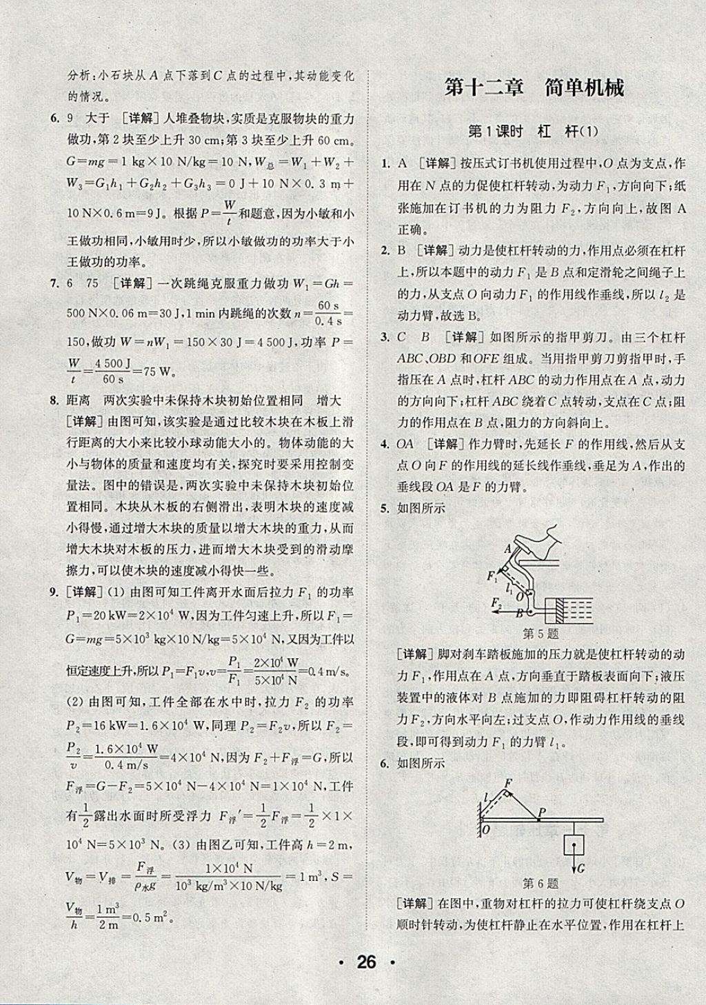 2018年通城學(xué)典初中物理提優(yōu)能手八年級下冊人教版 參考答案第26頁