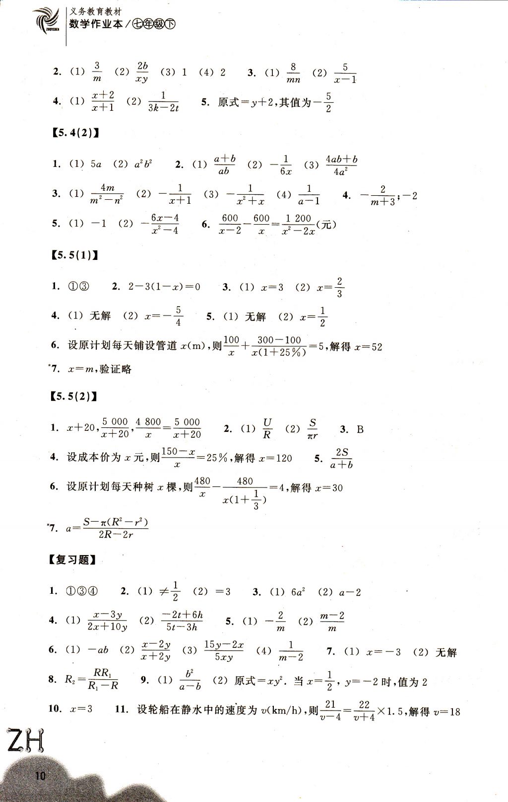 2018年作业本七年级数学下册浙教版浙江教育出版社 参考答案第10页