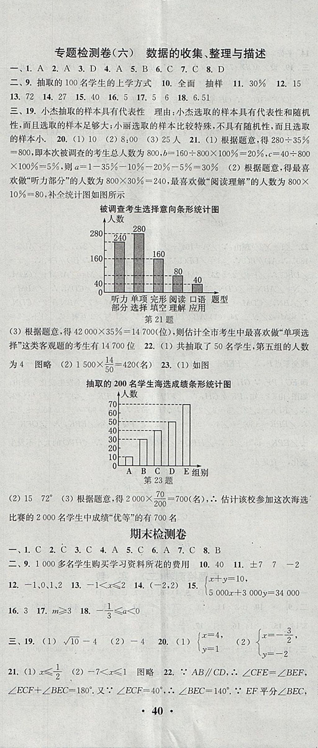 2018年通城學典活頁檢測七年級數(shù)學下冊人教版 參考答案第23頁