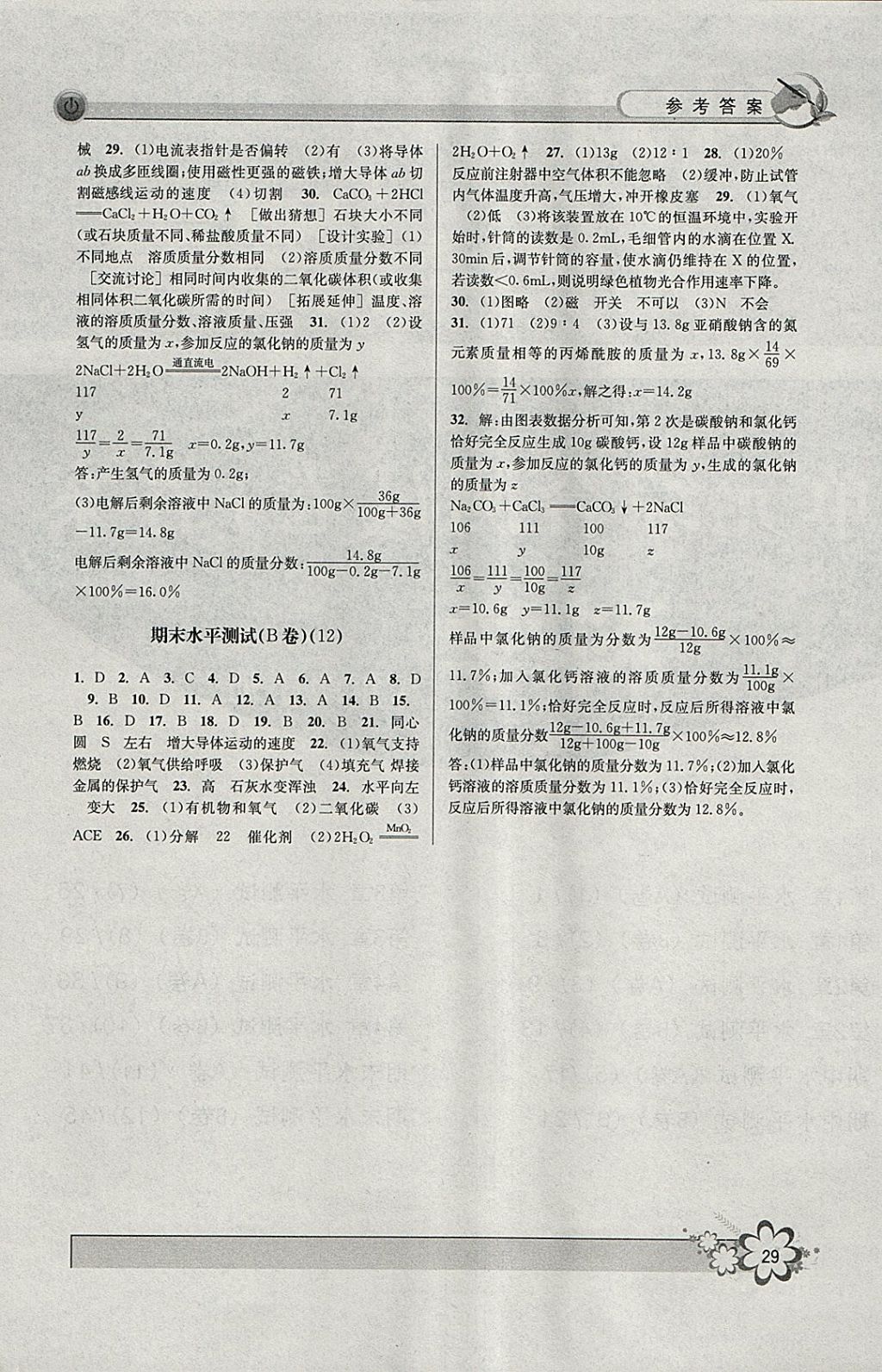 2018年初中新學(xué)案優(yōu)化與提高八年級(jí)科學(xué)下冊(cè)浙教版 參考答案第29頁(yè)