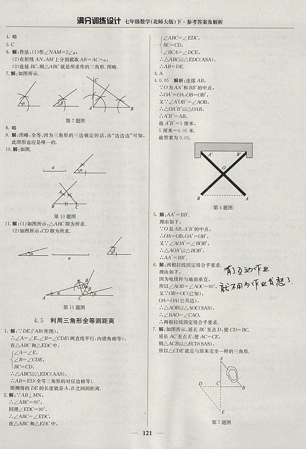 2018年满分训练设计七年级数学下册北师大版 参考答案第18页