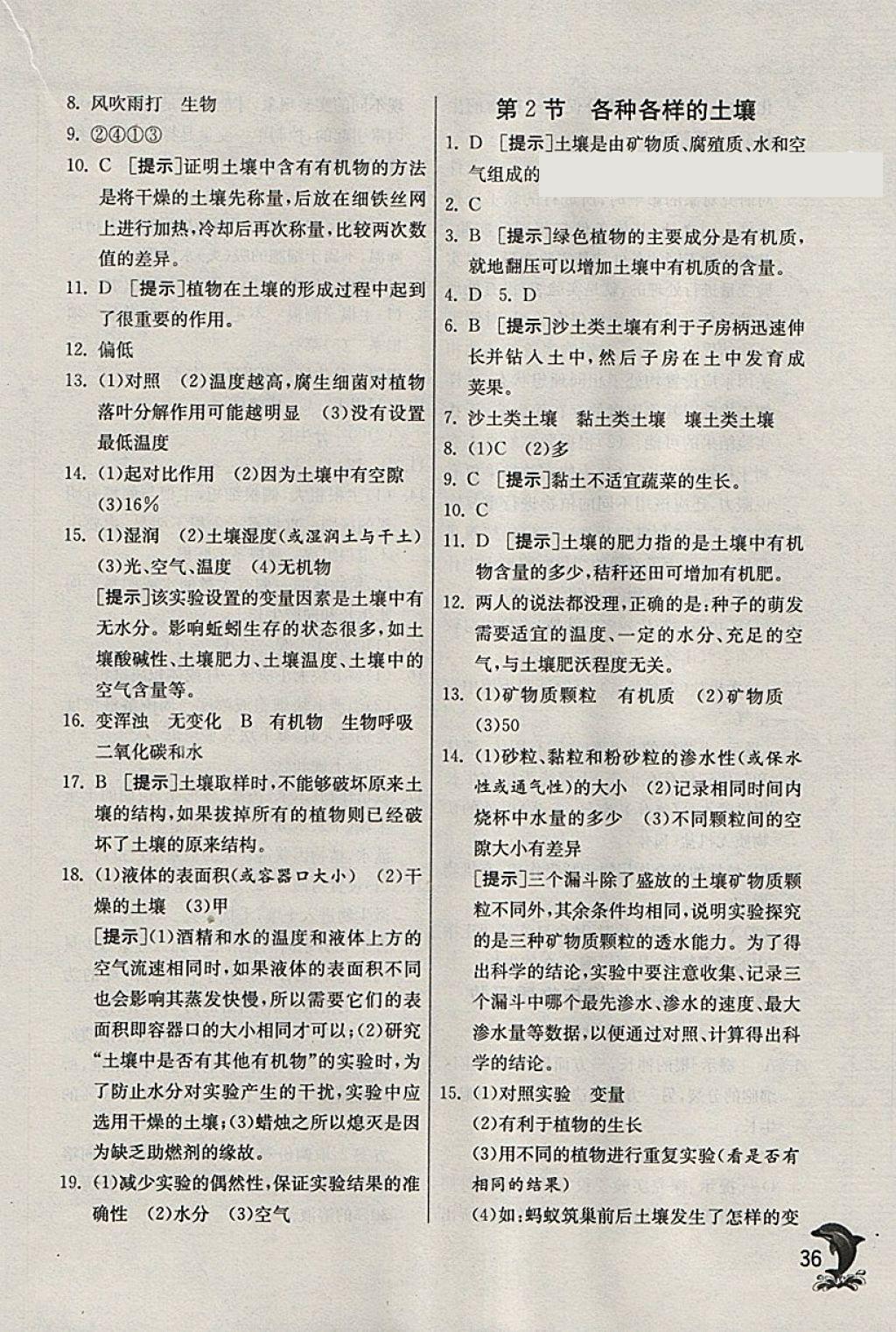 2018年實驗班提優(yōu)訓練八年級科學下冊浙教版 參考答案第36頁