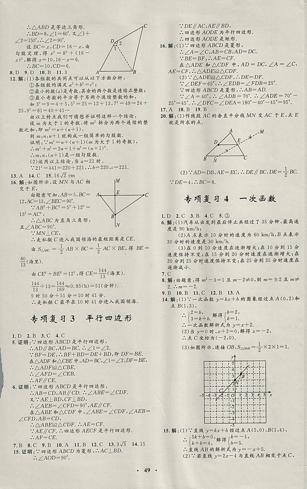 2018年非常1加1完全題練八年級(jí)數(shù)學(xué)下冊(cè)人教版 參考答案第21頁(yè)