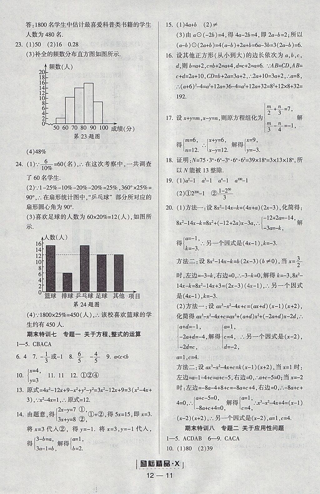 2018年勵(lì)耘書業(yè)勵(lì)耘活頁(yè)周周練七年級(jí)數(shù)學(xué)下冊(cè)浙教版 參考答案第11頁(yè)