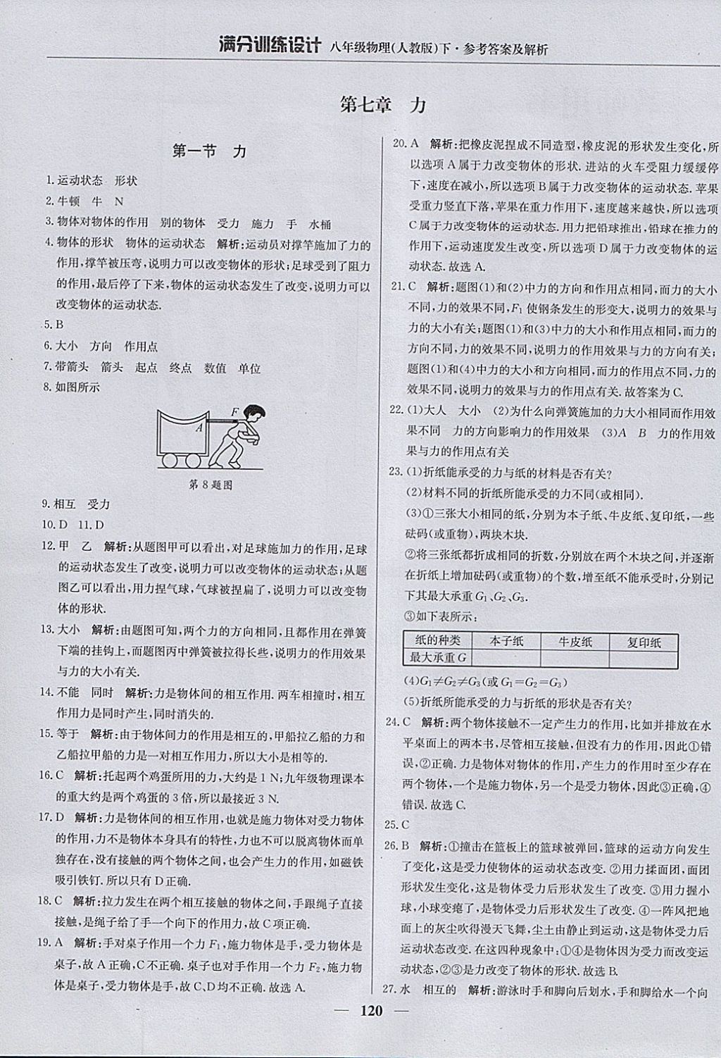 2018年滿分訓練設計八年級物理下冊人教版 參考答案第1頁