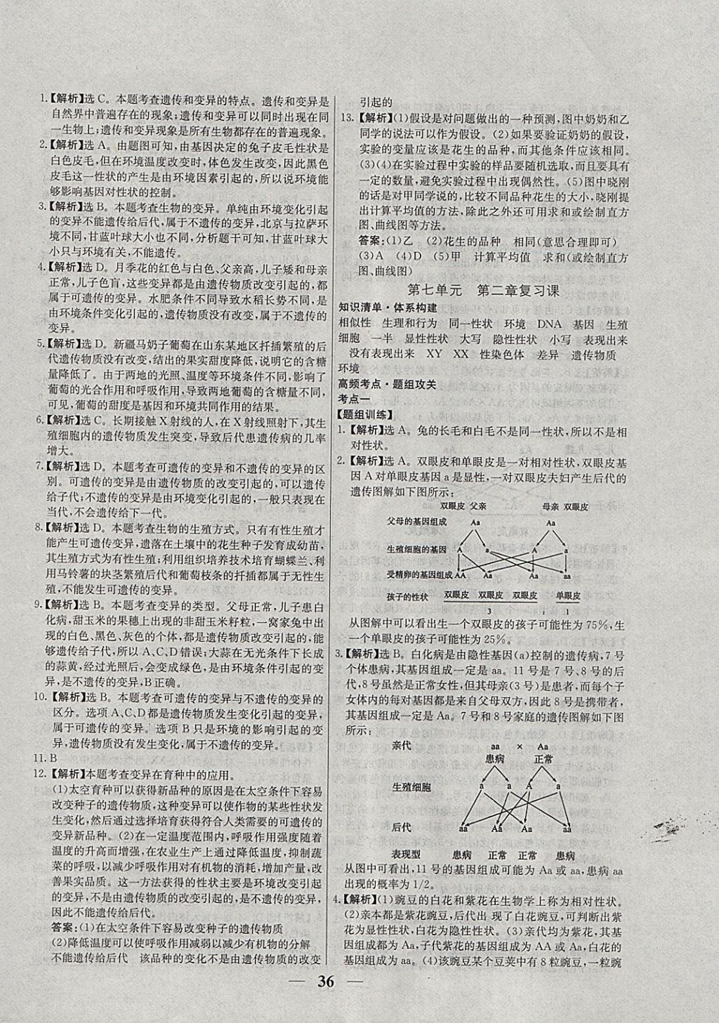 2018年優(yōu)化課堂必備滿(mǎn)分特訓(xùn)方案試題研究八年級(jí)生物下冊(cè)人教版 參考答案第12頁(yè)