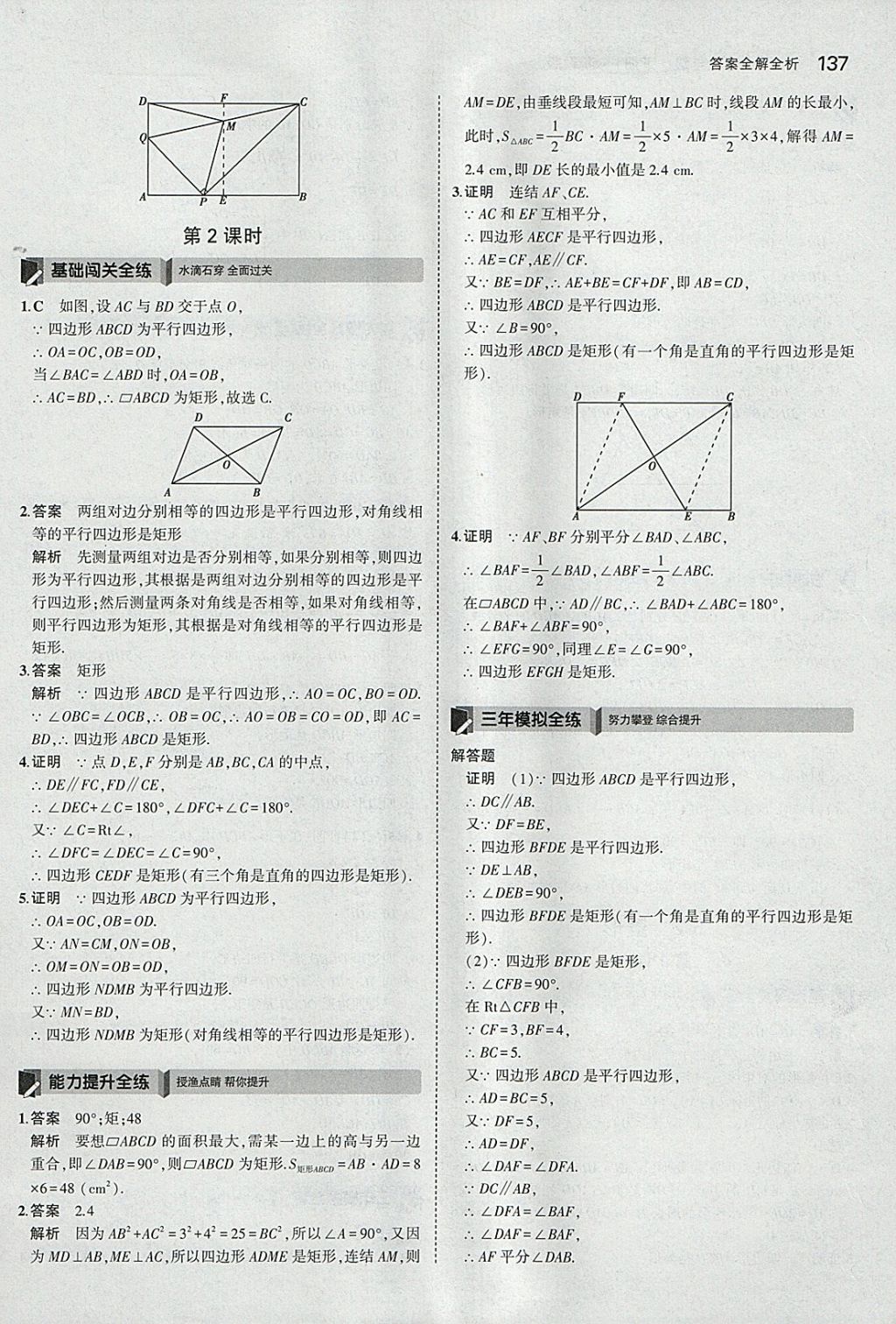 2018年5年中考3年模擬初中數(shù)學(xué)八年級下冊浙教版 參考答案第37頁