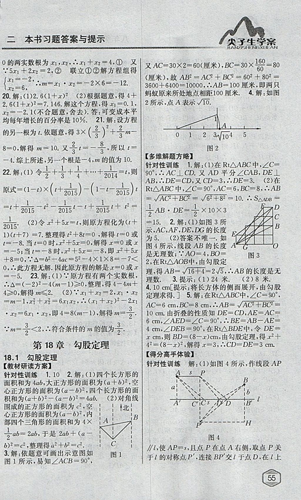 2018年尖子生學(xué)案八年級(jí)數(shù)學(xué)下冊(cè)滬科版 參考答案第13頁