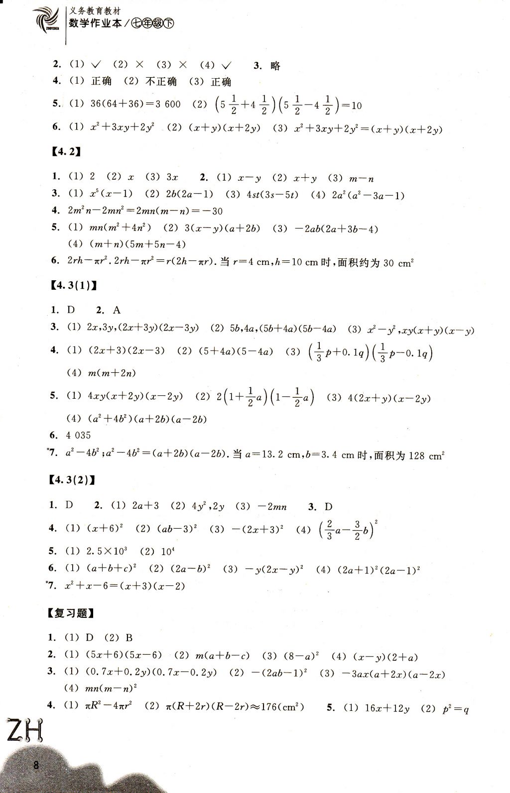 2018年作业本七年级数学下册浙教版浙江教育出版社 参考答案第8页