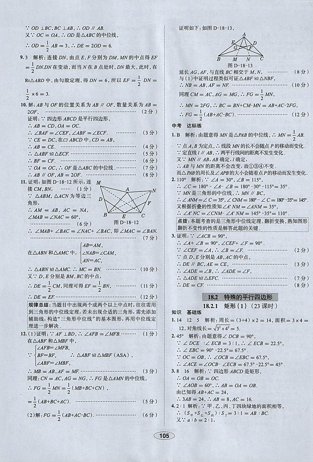 2018年中學教材全練八年級數學下冊人教版天津專用 參考答案第17頁