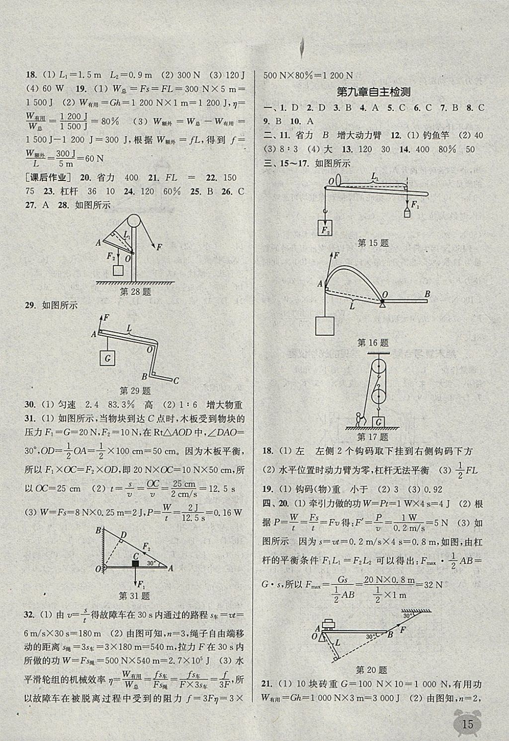 2018年通城学典课时作业本八年级物理下册北师大版 参考答案第15页