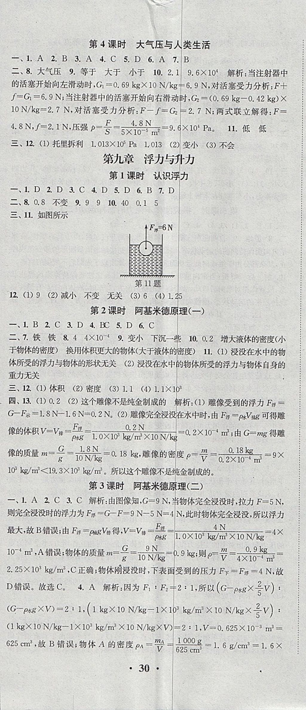 2018年通城學(xué)典活頁(yè)檢測(cè)八年級(jí)物理下冊(cè)滬粵版 參考答案第11頁(yè)