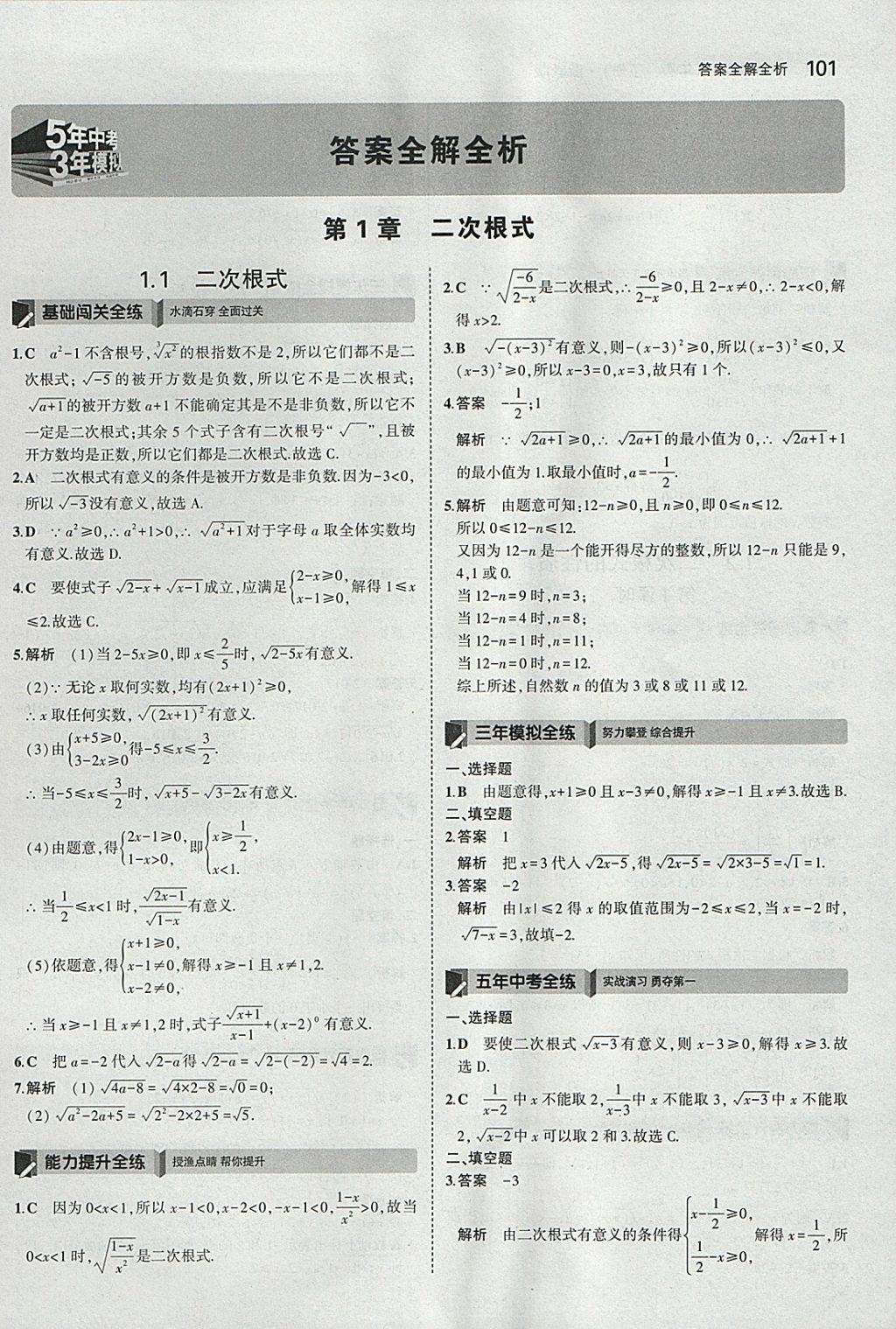 2018年5年中考3年模擬初中數(shù)學(xué)八年級(jí)下冊(cè)浙教版 參考答案第1頁(yè)