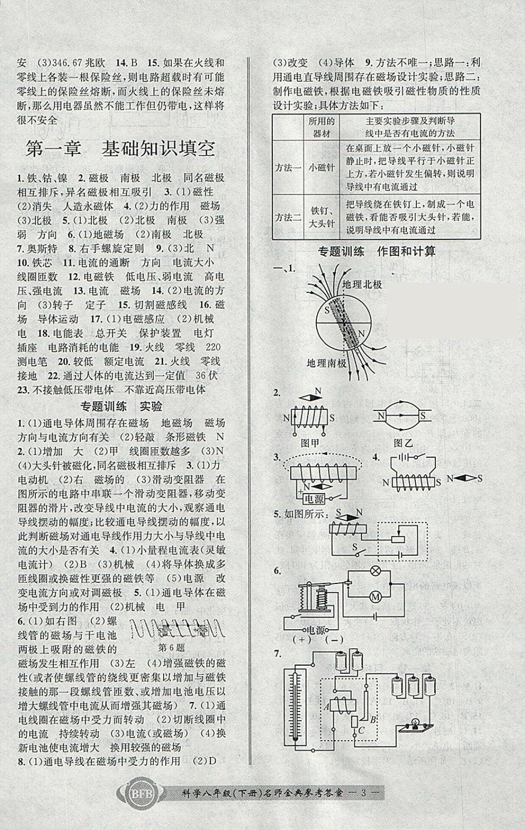 2018年名師金典BFB初中課時優(yōu)化八年級科學下冊理科綜合浙教版 參考答案第3頁