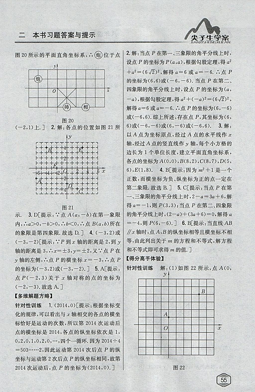 2018年尖子生学案八年级数学下册冀教版 参考答案第9页