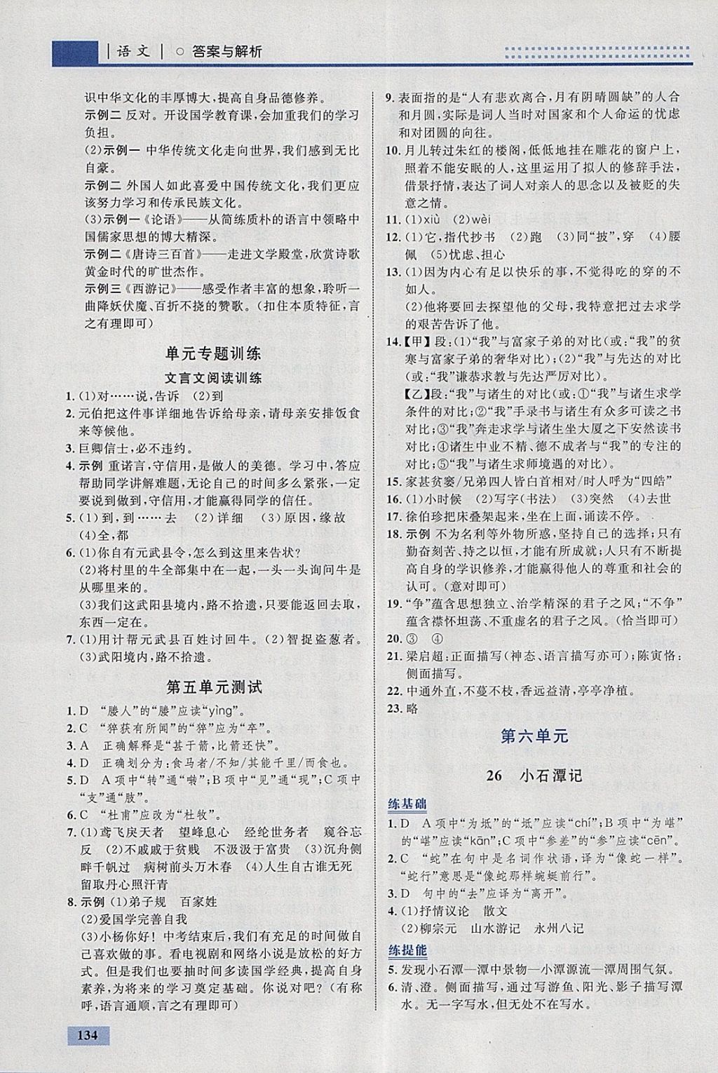 2018年初中同步學(xué)考優(yōu)化設(shè)計(jì)八年級(jí)語文下冊人教版 參考答案第20頁