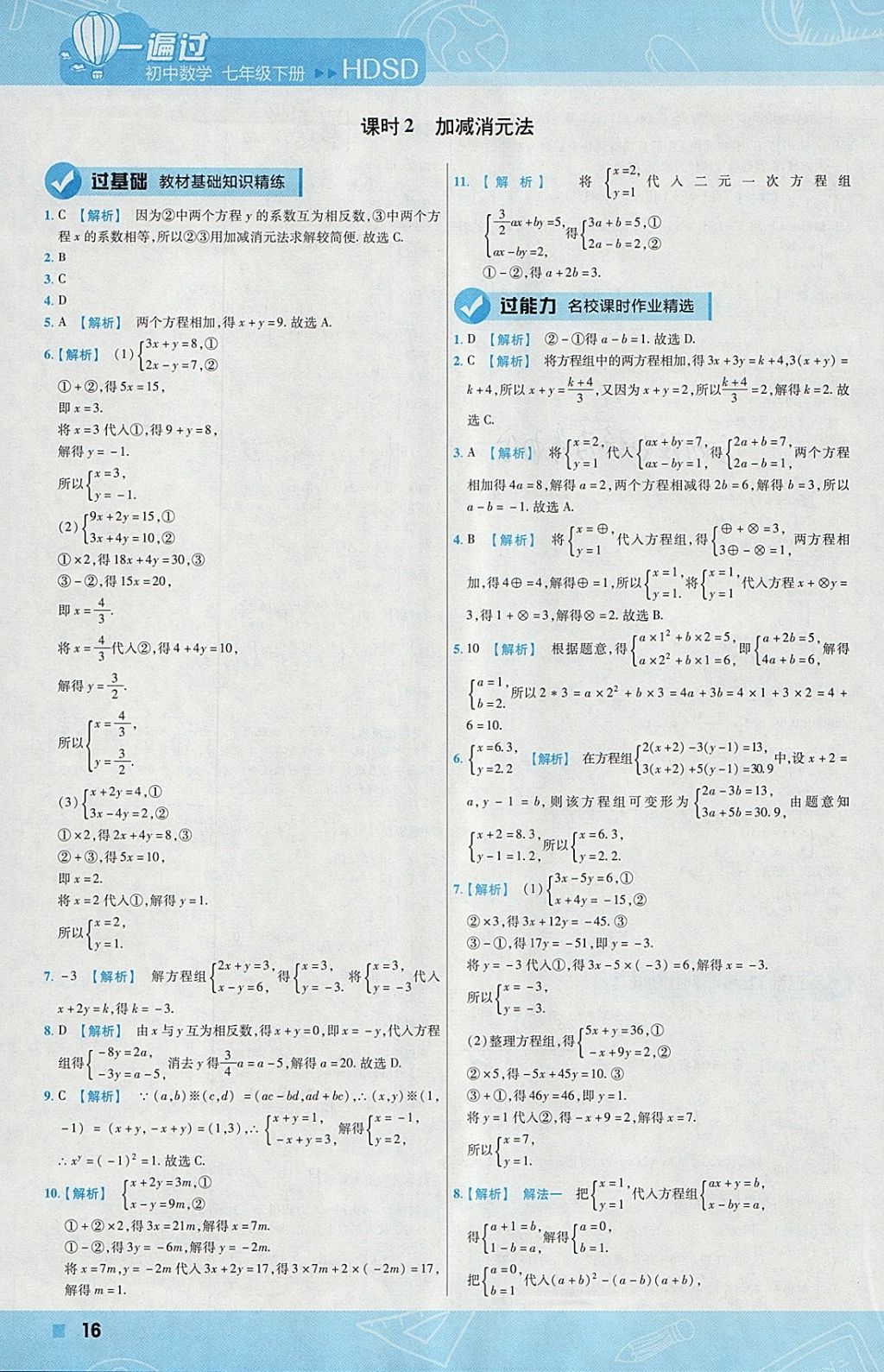 2018年一遍過初中數(shù)學(xué)七年級下冊華師大版 參考答案第16頁