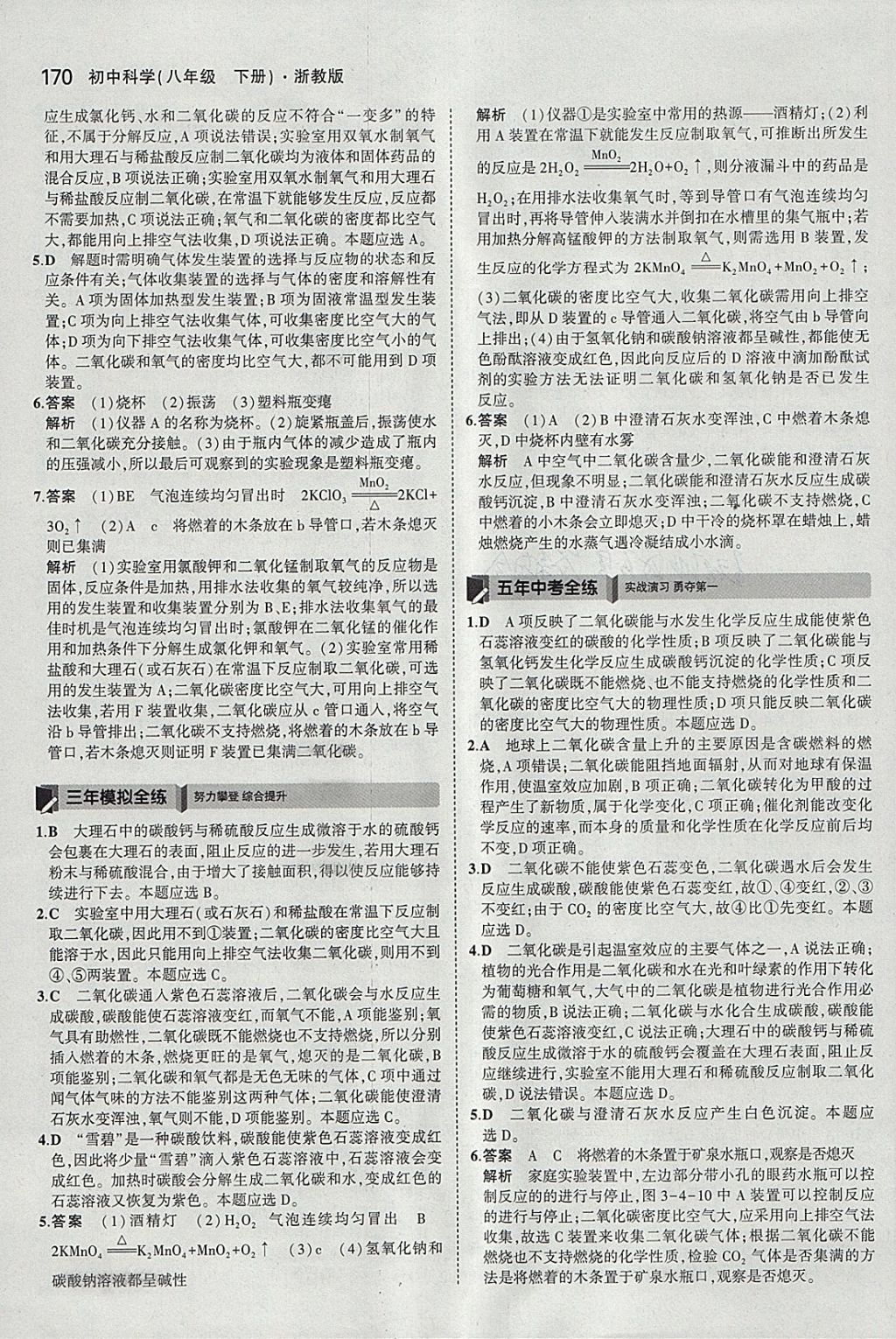 2018年5年中考3年模擬初中科學(xué)八年級(jí)下冊(cè)浙教版 參考答案第36頁(yè)