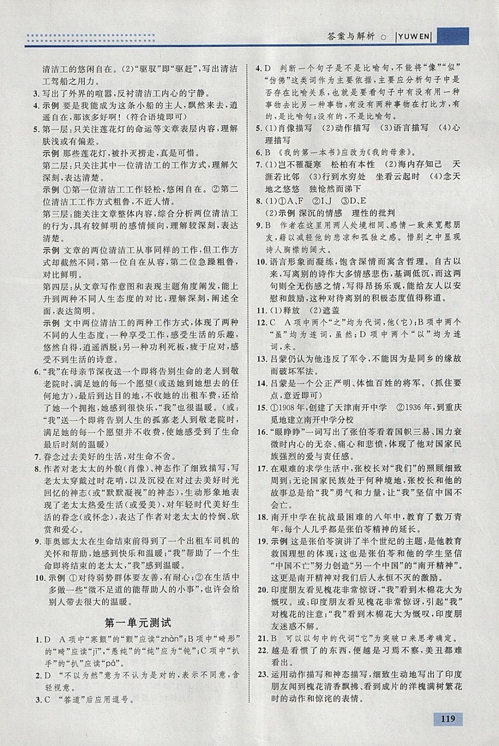 2018年初中同步學(xué)考優(yōu)化設(shè)計(jì)八年級(jí)語(yǔ)文下冊(cè)人教版 參考答案第5頁(yè)