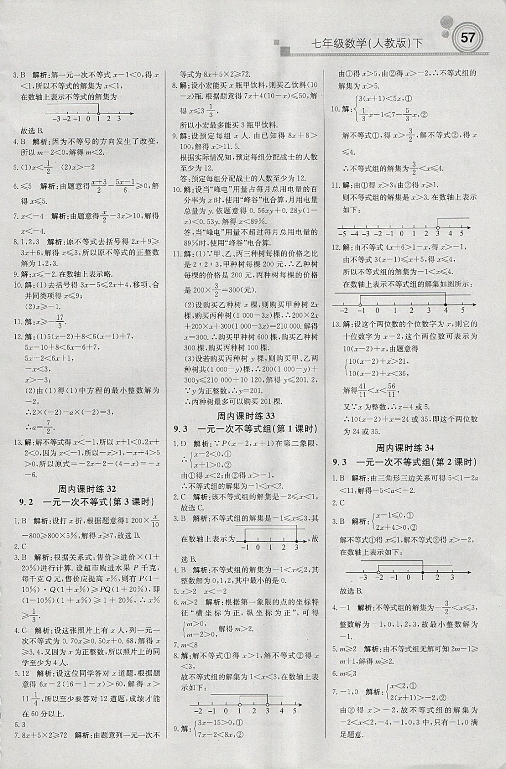 2018年輕巧奪冠周測(cè)月考直通中考七年級(jí)數(shù)學(xué)下冊(cè)人教版 參考答案第9頁